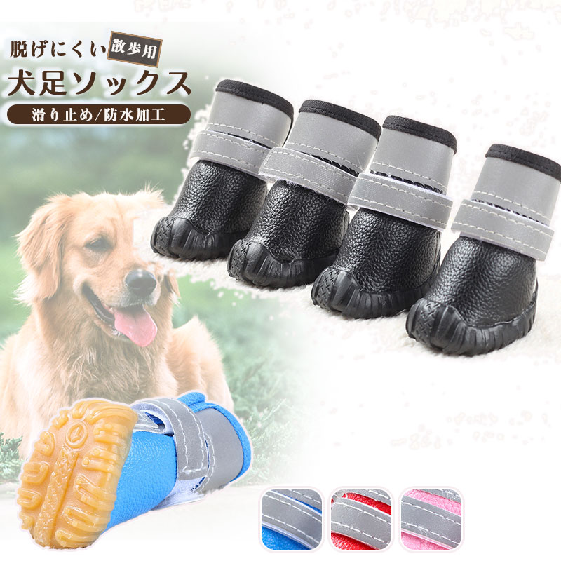 ポイント超超祭 犬 犬用 靴 犬靴 ペット 犬用 ドッグシューズ 靴下 1セット4個入り ペット用 レザー 犬の靴 滑り止め 大型犬の靴 ブーツ
