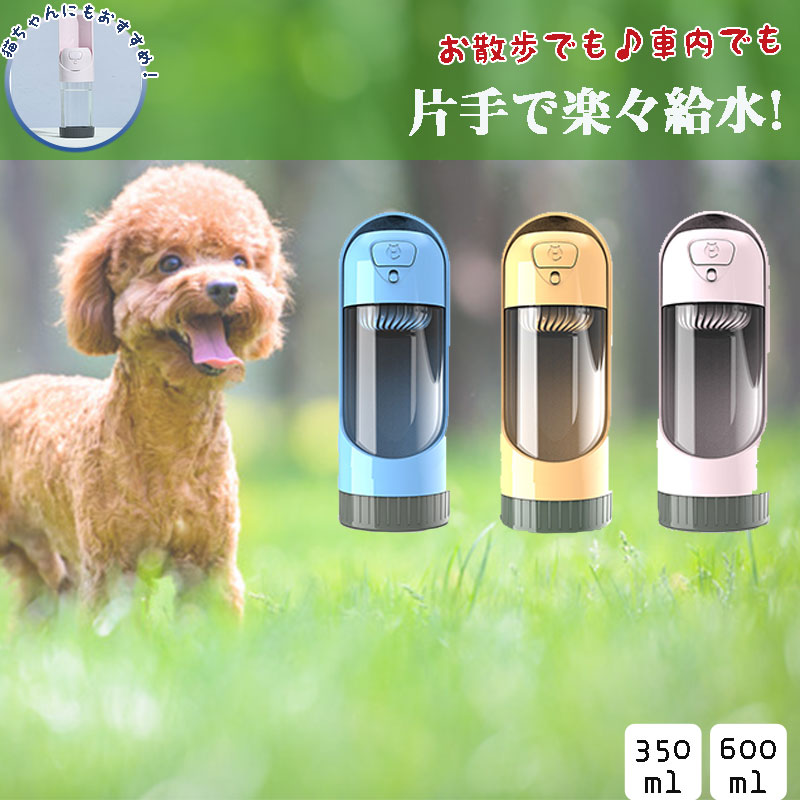 給水ボトル ペット 携帯 犬 犬グッズ 水筒 餌 ペット用品 散歩 600ml お出かけ 持ち運び 旅行 お手軽 スポーツ ランニング 猫