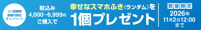 【コパ創業祭】税込4,000〜6,999円ご購入で幸せなスマホふき（ランダム）を1個プレゼント！