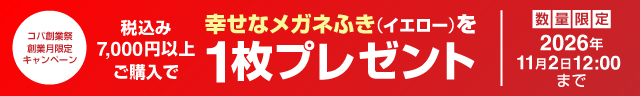 【コパ創業祭】税込7,000円以上ご購入で幸せなメガネふき（イエロー）を1枚プレゼント！