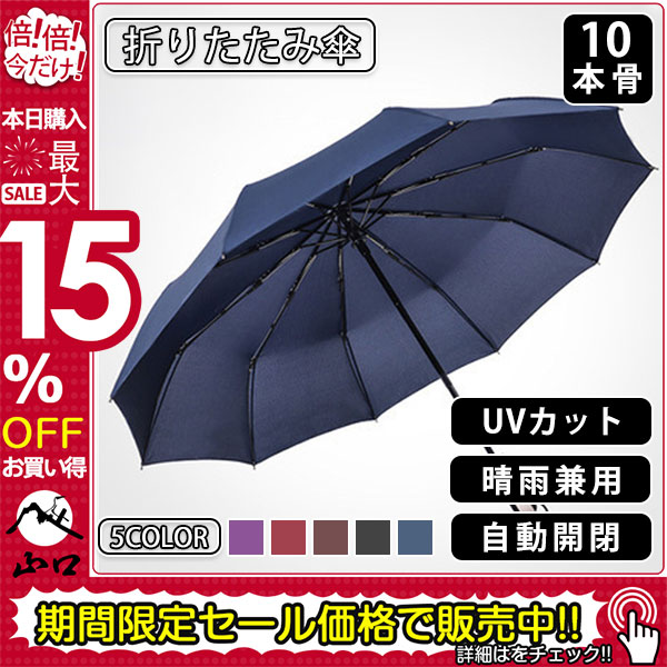 折りたたみ傘 雨傘 日傘 傘 耐風 晴雨傘 晴雨兼用 折りたたみ レディース メンズ ワンタッチ 自動開閉 撥水加工 10本骨 収