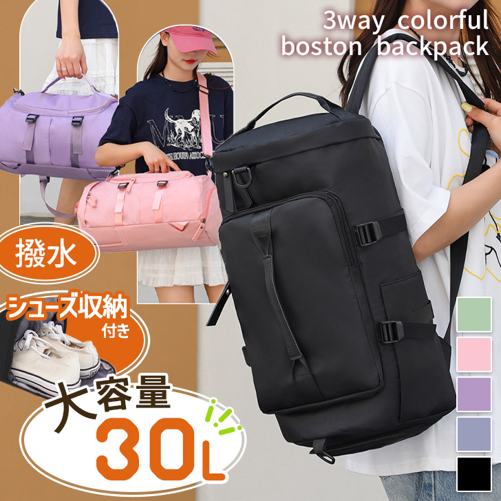 ●30Lの大容量！多機能マルチWAYバッグリュックだけでなくボストンバッグとしても使用可能なマルチWAY！取り外し可能なショルダーストラップ付きで肩掛け・斜めがけ、2箇所に配置されたハンドルで手持ちな