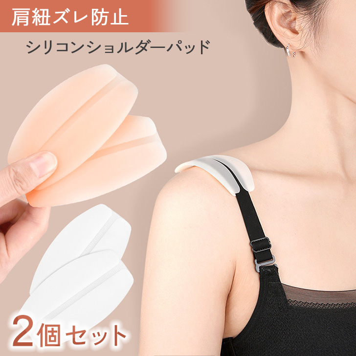 ●簡単装着！シリコン製ショルダーパッド2個セットブラジャーやキャミソールの肩紐のズレ落ち、ストラップや金具の食い込みなどのお悩みを解決！パッドに肩紐を挟み位置を調整するだけで装着完了！柔らかなシリコン