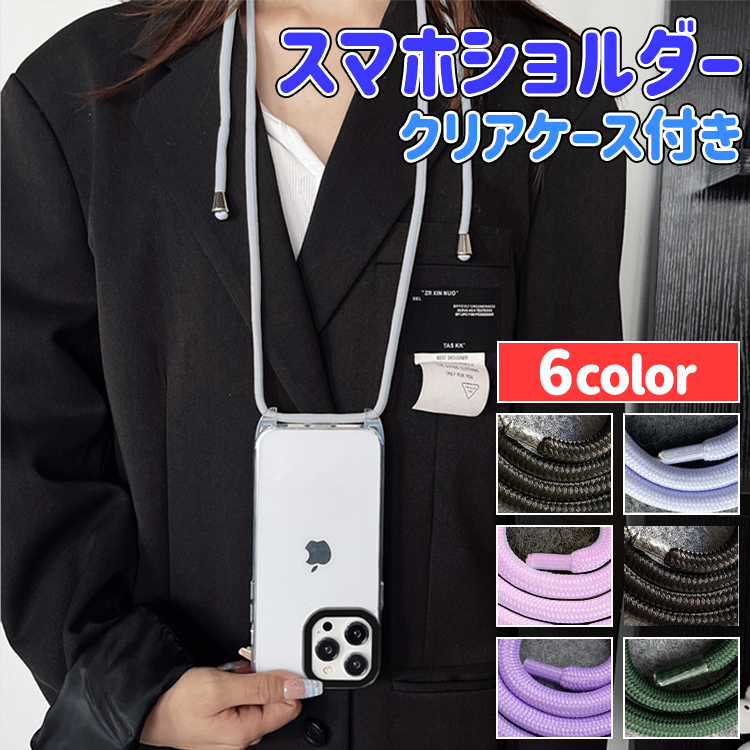 - 商品名：スマホショルダー クリアケース付き - 素材：PC+TPU - カラー：クリア×ブラック / ピンク×ピンク / パープル×パープル / ライトブルー×ライトブルー / ブラック×ブラック