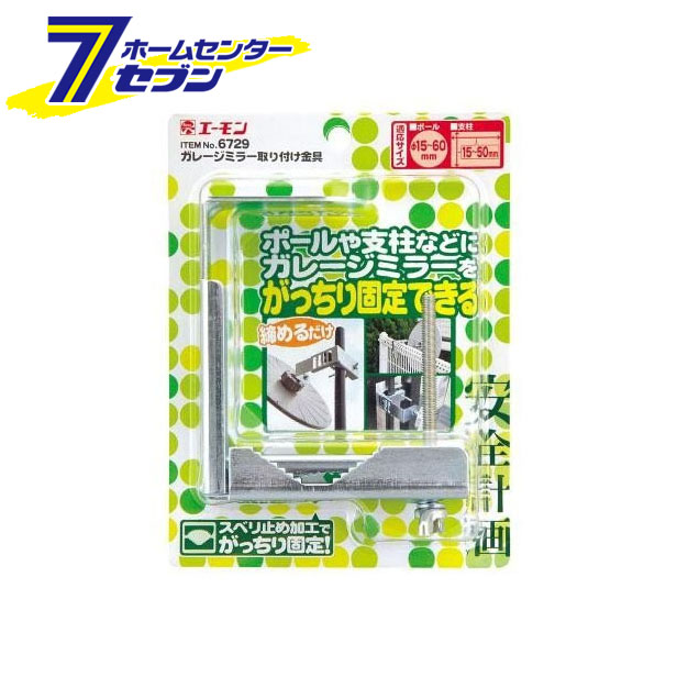 「ガレージミラー取り付け金具 6729 エーモン工業 amon」はホームセンターセブンが販売しております。