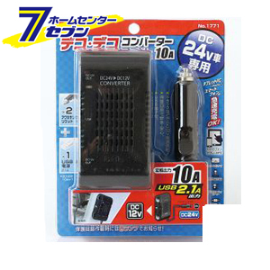 「DC/DCコンバーター 10A 大橋産業 BAL」はホームセンターセブンが販売しております。