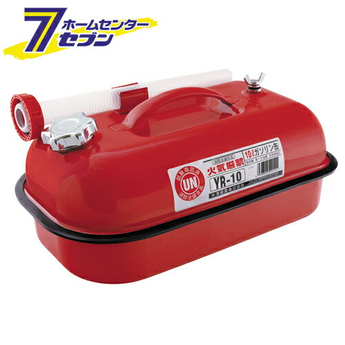 「ガソリン携帯缶 10L YR10 消防法適合品 矢澤産業」はホームセンターセブンが販売しております。