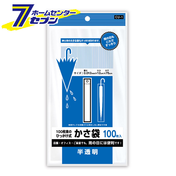 「CU-1 ひっかけ式かさ袋 半透明 100枚入 ケミカルジャパン」はホームセンターセブンが販売しております。