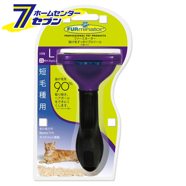 「ファーミネーター大型猫 L 短毛種用 スペクトラムブランジャパン」はホームセンターセブンが販売しております。