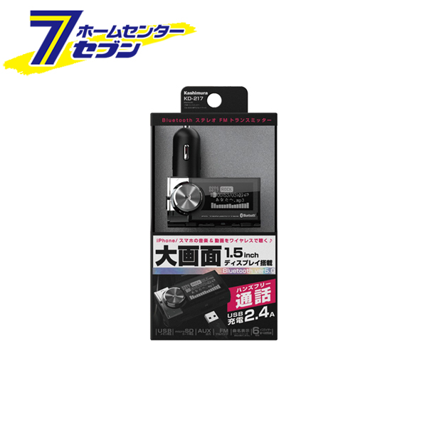 「Bluetooth FMトランスミッター EQ AUX MP3プレーヤー付 KD-217 カシムラ」はホームセンターセブンが販売しております。