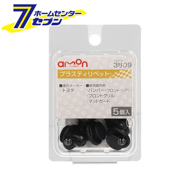「プラスティリベット トヨタ 5個入 3809 エーモン工業」はホームセンターセブンが販売しております。