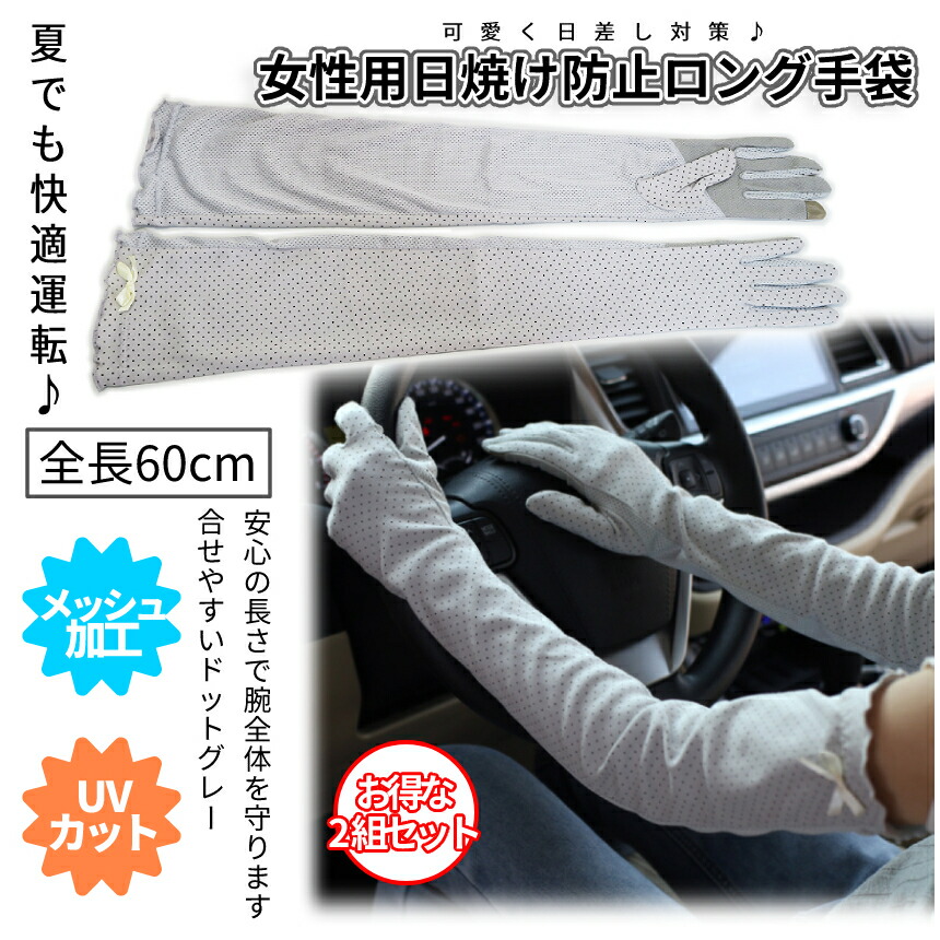 【商品説明】※こちらは2個セットの商品です※女性に大人気の運転用ロング手袋です。約60cmの長さがありますので心配な部分をしっかりカバーします。長時間の運転で日焼けを心配する方におススメ！裏はメッシュ