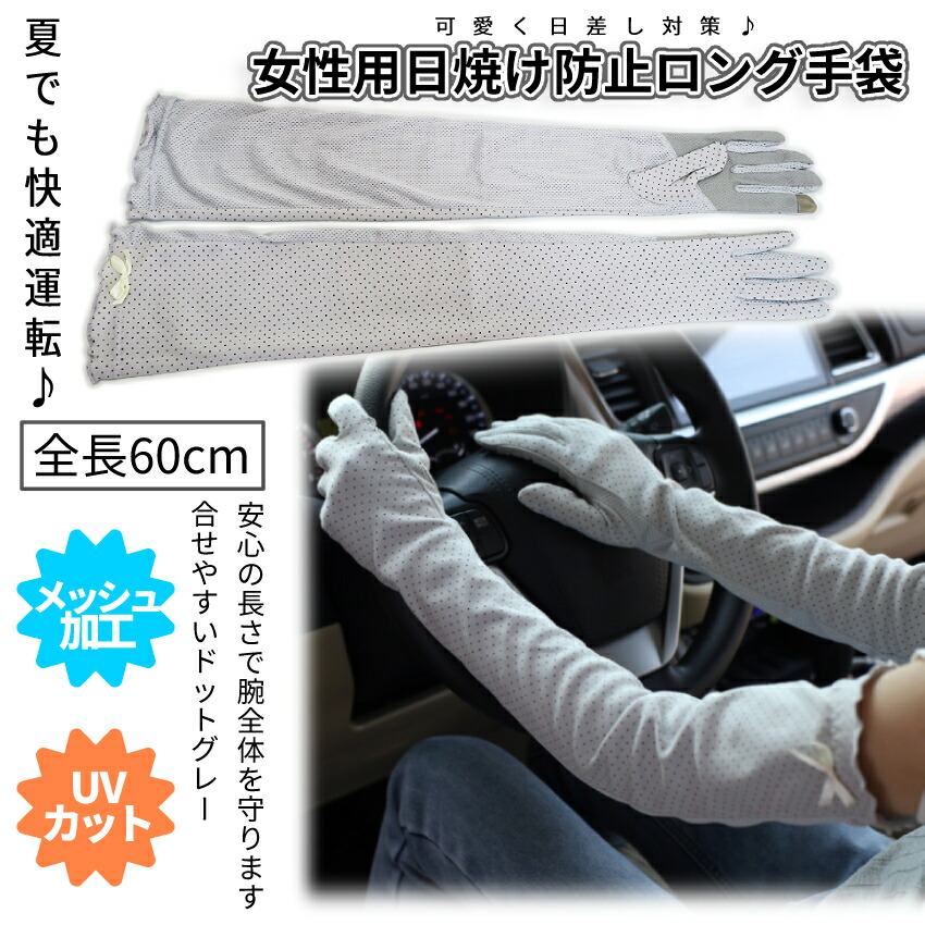 【商品説明】女性に大人気の運転用ロング手袋です。約60cmの長さがありますので心配な部分をしっかりカバーします。長時間の運転で日焼けを心配する方におススメ！裏はメッシュ加工素材ですので蒸れにくく、面素