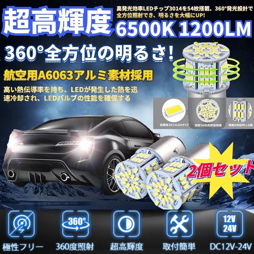 明るいLEDブレーキランプ 2個セットです汎用性の高いS25ダブル型ですので加工は一切不要自宅で簡単に施工が完了♪電球を付け替えるだけでブレーキ灯が明るくなります高発光効率LEDチップ3014を54個