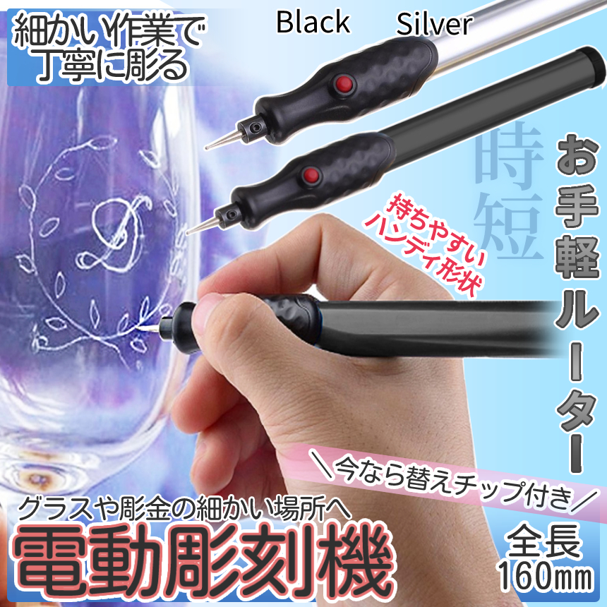 【商品説明】＼レザークラフトや小物の名入れ打刻に!／電動ルーターでお手軽彫刻♪ワンボタン式で簡単操作♪先端は約1mmと極細ヘッド形状のチップです！替えチップ1本付き！！耐久性のある素材を使用しています