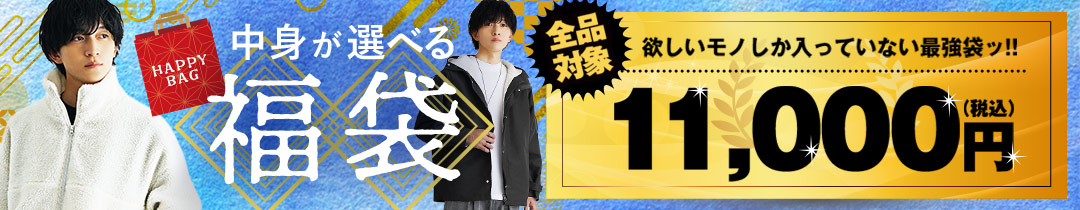 中身が選べる福袋2026