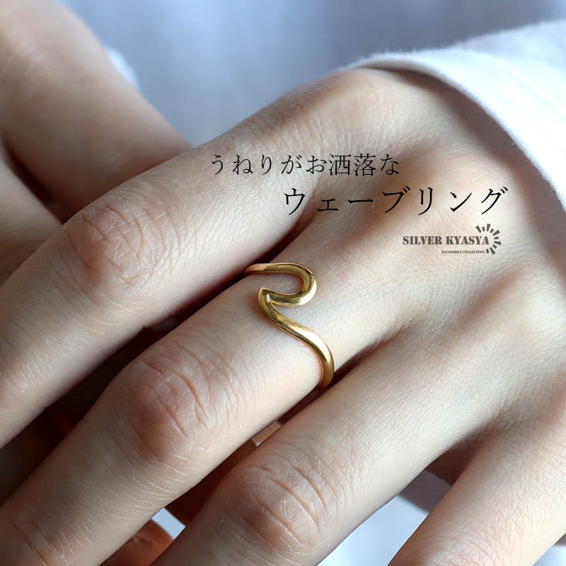 【商品概要】 ■ITEM DETAIL 波打つようなデザインのウェーブリング。ニュアンスの効いたシェイプがさり気なくお洒落さをアップします。細身で重ね付けにもぴったりのアイテム。 ■ステンレス素材 金