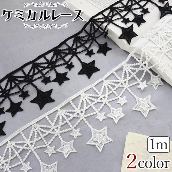【商品仕様】 商品名：ケミカルレース 長さ：1m 幅：11cm カラー：ブラック、ホワイト おしゃれでユニークなケミカルレースリボンです。 星型のデザインが施されたこのリボンは、ファッションや手芸、イ