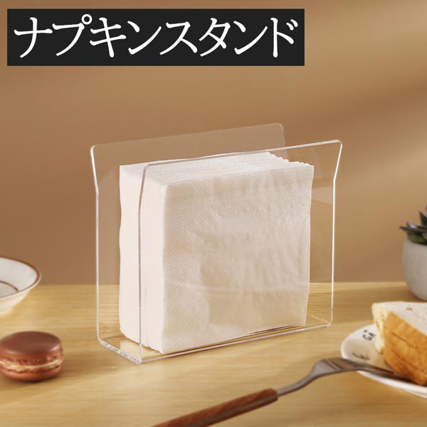 商品情報 【ナプキンスタンド】 【サイズ】15 x 7 x 10.5cm 【重量】140 g 【素材】アクリル ＜楽しく、シンプルに食事を楽しむためのアイテム＞ ナプキンスタンドは、食卓やテーブル上で