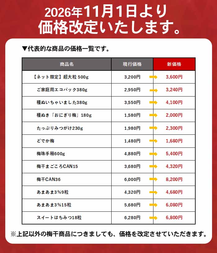 価格改定のご案内