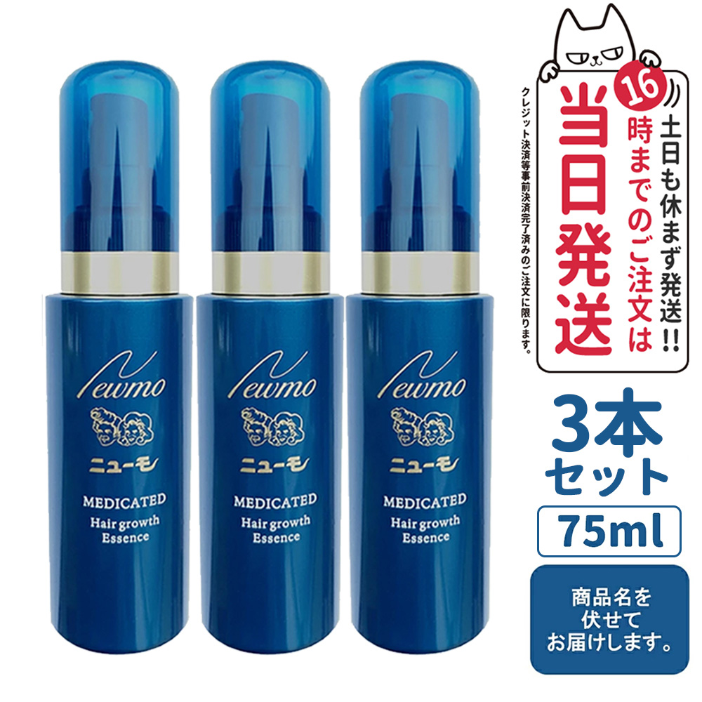 最安値挑戦 <新品> ニューモ 75ml 3個セット 男女兼用 発毛剤 医薬部外