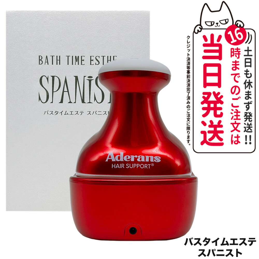 【メーカー保証付】アデランス Aderans バスタイムエステ スパニスト 頭皮マッサージ器 頭皮ケア 健康 美容 マッサージ 送料無料 ギフト