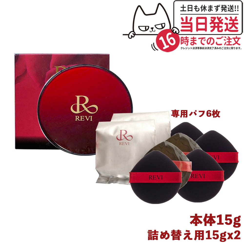 【正規品】REVI ルヴィ 陶肌ファンデーション 赤 通常色 本体15g+ 詰め替え用 レフィル 15gx2個 専用パフ6枚付き 基礎化粧品 SPF50++++ 植物幹細胞3種配合 スピキュール カバ