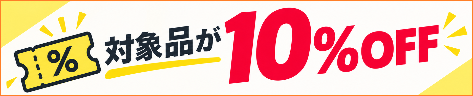 10%OFFクーポン