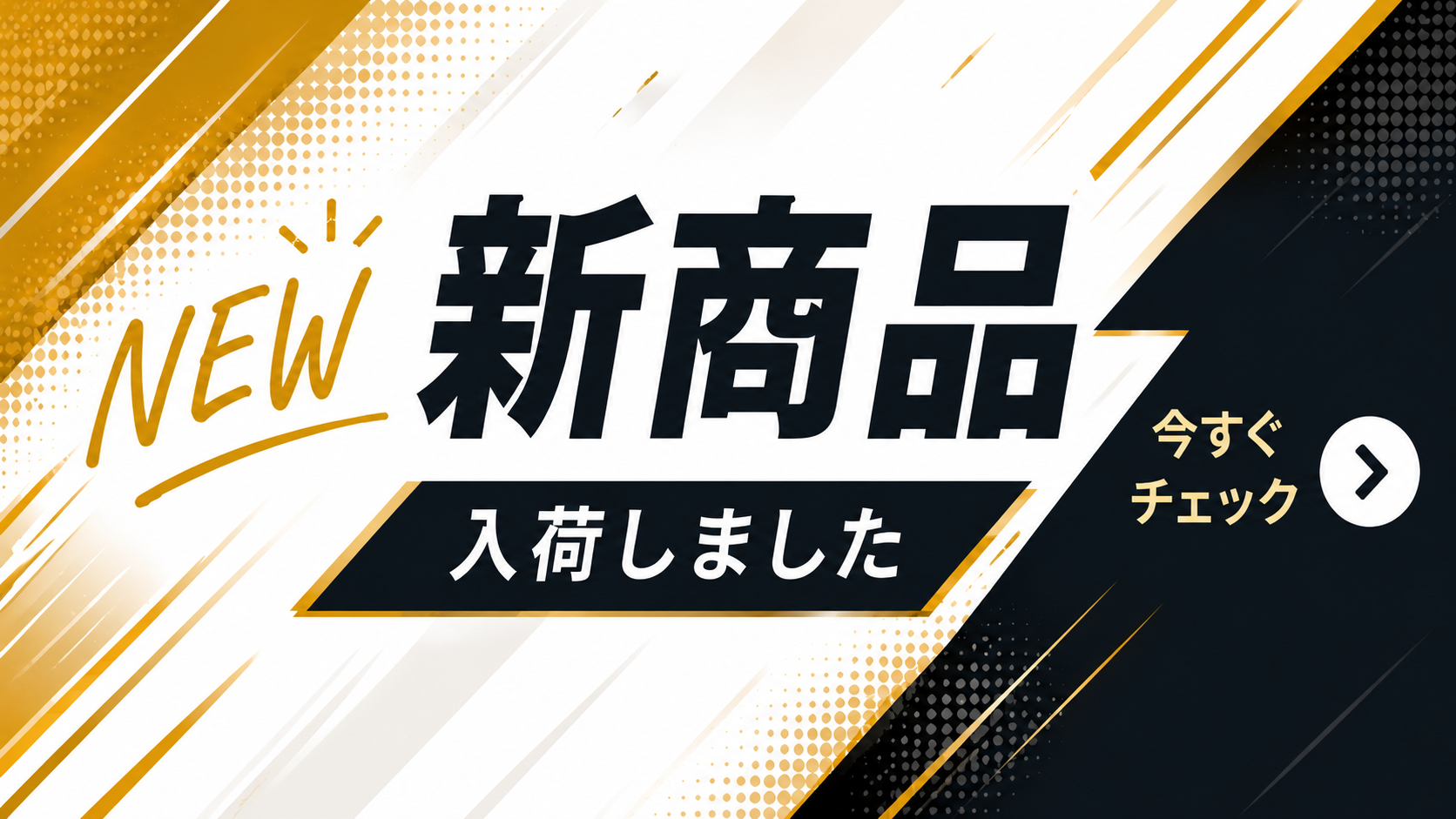 新商品