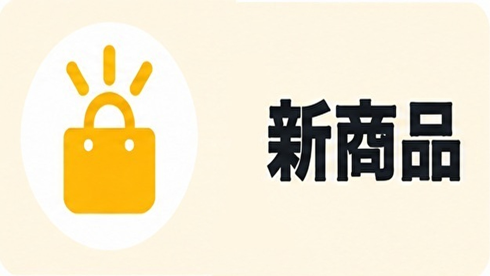 新商品