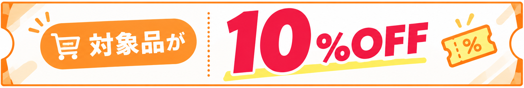 10%OFFクーポン