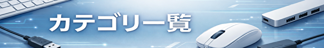 カテゴリ