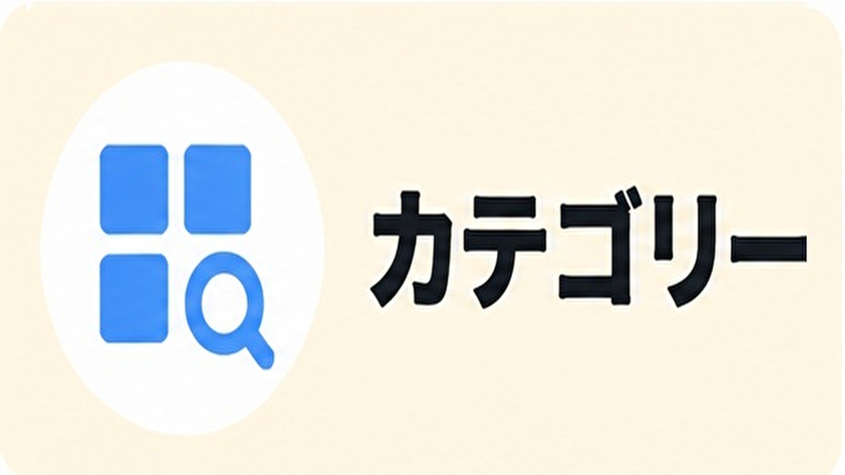 カテゴリ