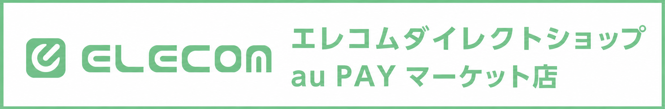 エレコムダイレクトショップ au PAY マーケット店