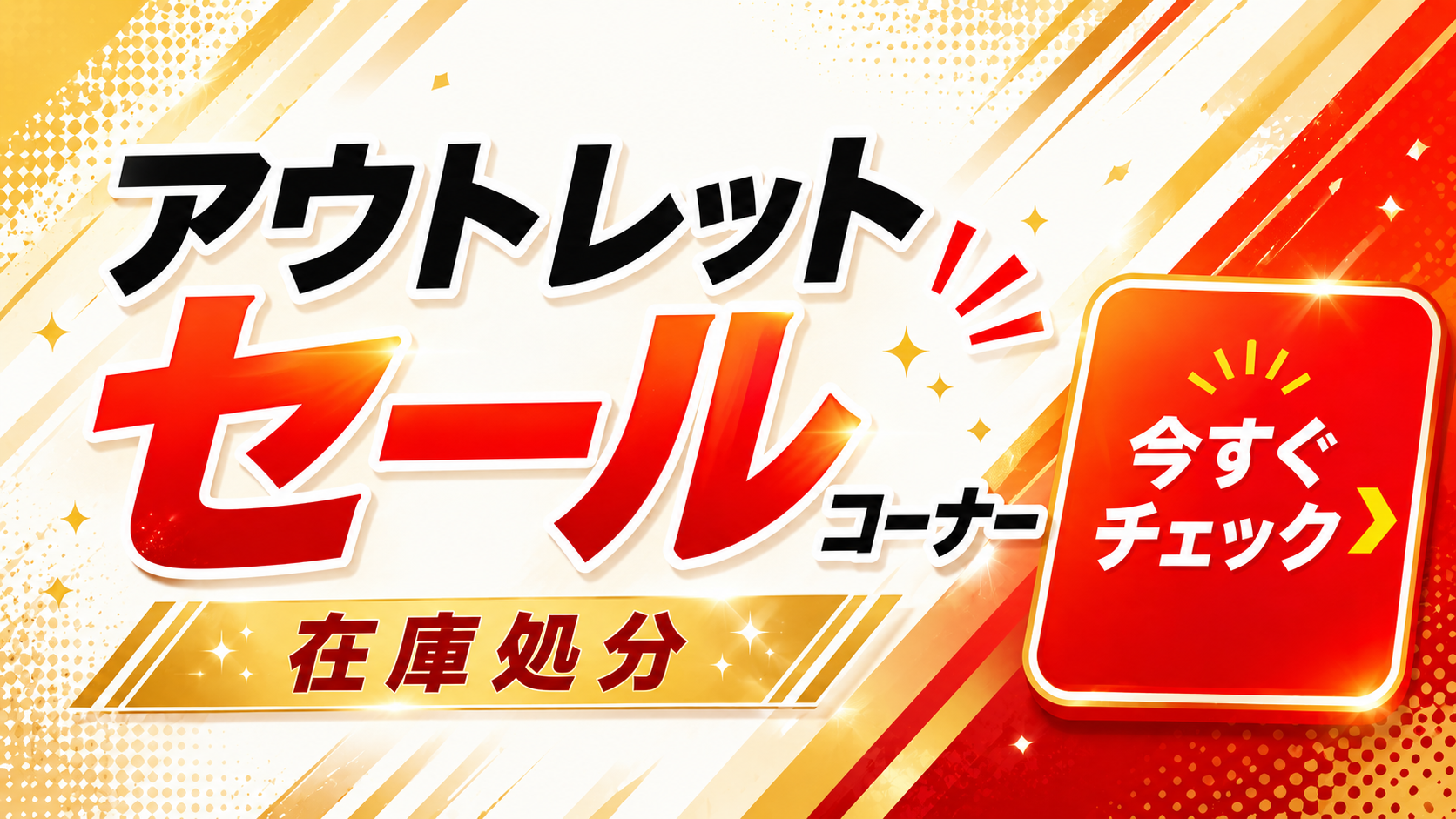 アウトレット