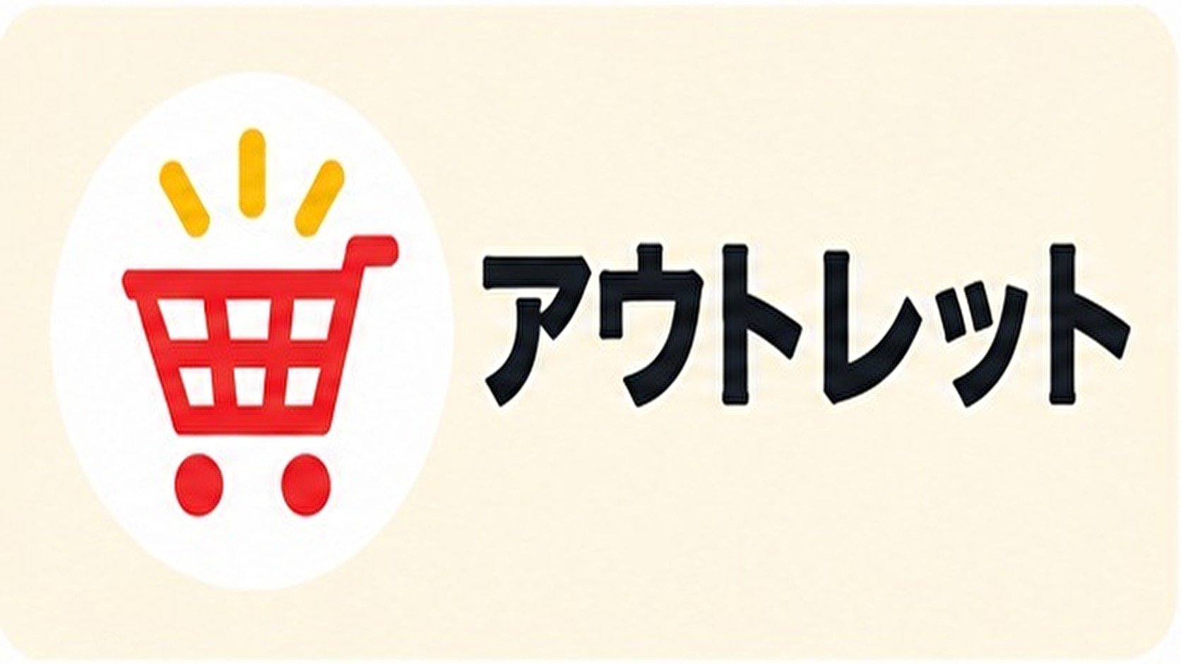 アウトレット