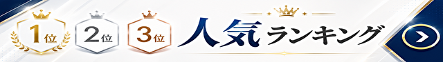 ランキング