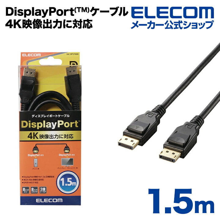 4K映像出力に対応。Display Port規格Ver1.2a認証済みのDisplay Port(TM)ケーブル。