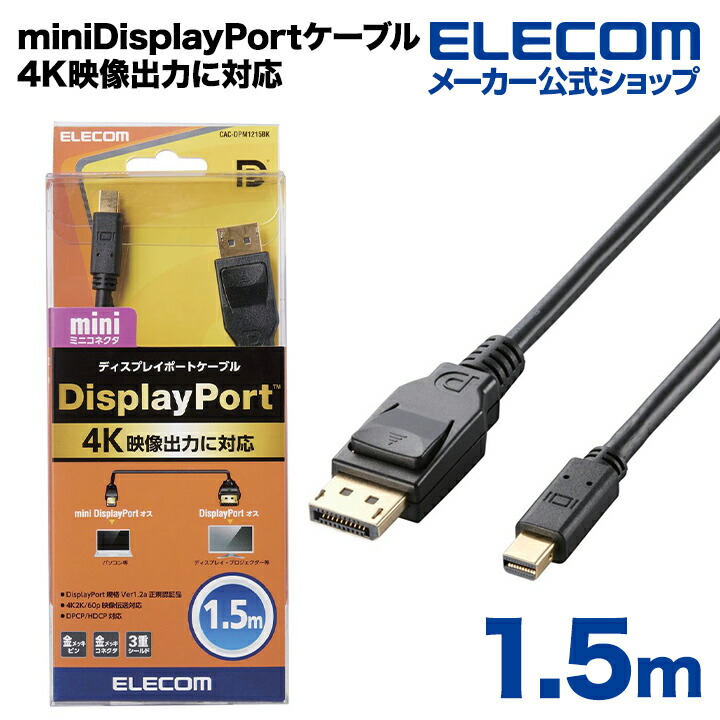 4K映像出力に対応。Display Port規格Ver1.2a認証済みで、mini Display Portに対応したDisplay Port(TM)ケーブル。