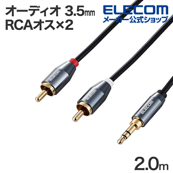 φ3.5mmステレオミニジャックとRCAジャックを接続し、スマートフォンやタブレットで再生した音楽をCDラジカセやコンポ、アンプなどでステレオ音声で楽しめるアナログオーディオケーブルです。
