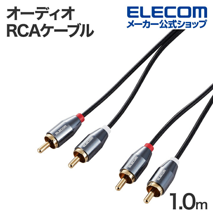 RCAプラグを接続し、音楽プレーヤーで再生した音楽をCDラジカセやコンポ、アンプなどでステレオ音声で楽しめるアナログオーディオケーブルです。