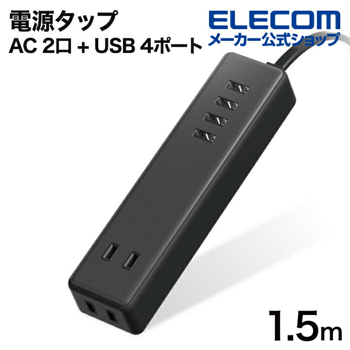 スマートフォンやタブレットをACアダプタを用意することなく充電可能。2ピン式差込口2個と、合計最大3.4A出力のUSB-Aポート4個が一体となったUSBタップです。1.5mケーブル仕様でコンセントから