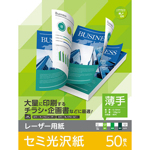 レーザープリンタやコピー機で使える両面印刷可能なセミ光沢紙です。半光沢で上品な印象に仕上がるので企画書などのビジネス用途はもちろんポスターやチラシ印刷にも最適です。たくさん印刷したい方にぴったりの薄手