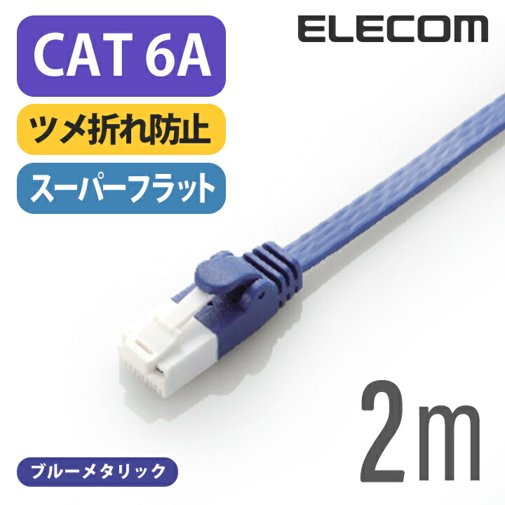 周波数帯域500MHzを保証する10ギガビット・イーサネットに対応した、Cat6A準拠LANケーブルのフラットタイプです。薄さ約1.4mmで設置場所を選ばないフラットケーブルと、ツメが折れにくいコネク
