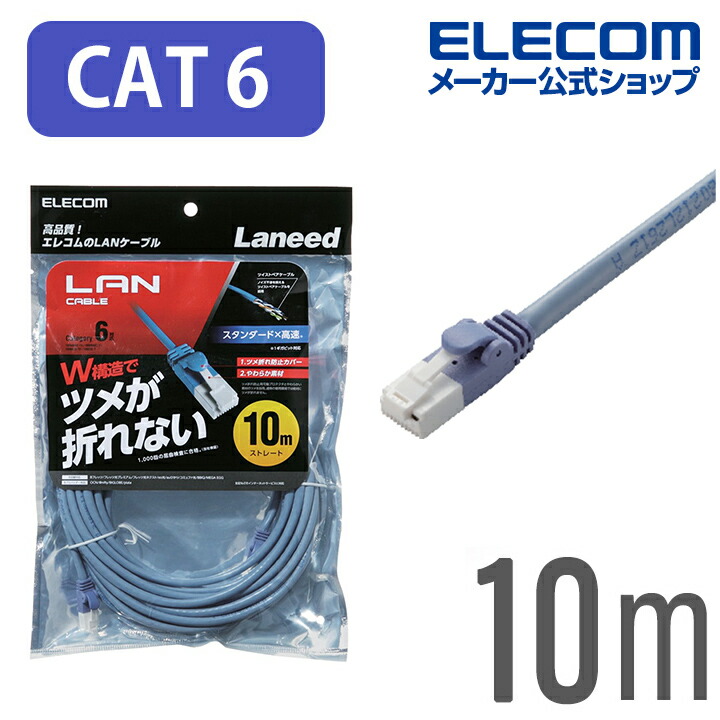 周波数帯域250MHzを保証するギガビット・イーサネットに対応した、Cat6準拠LANケーブルのスタンダードタイプです。プロテクターと耐久性の高いコネクターのダブル構造でツメが折れにくいコネクターを採