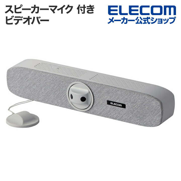 ケーブルを挿すだけですぐに使える!180度広角スピーカーマイク付きビデオバーです。ちょっとした打ち合わせから30名規模のWeb会議まで、気軽に使用できるコンパクトタイプです。