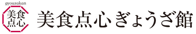 美食点心ぎょうざ館