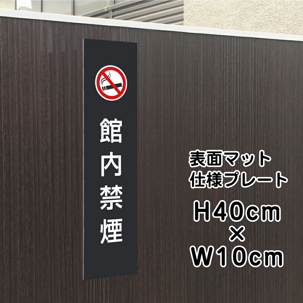 マットな質感でオシャレに掲示！屋外用看板マンション、アパート、店舗等、景観を壊さずしっかり注意喚起！サイズ ：H40×W10cm材 質 ：3ミリシルバーアルミ複合板使用(屋外対応 耐水性◎）表示面：屋