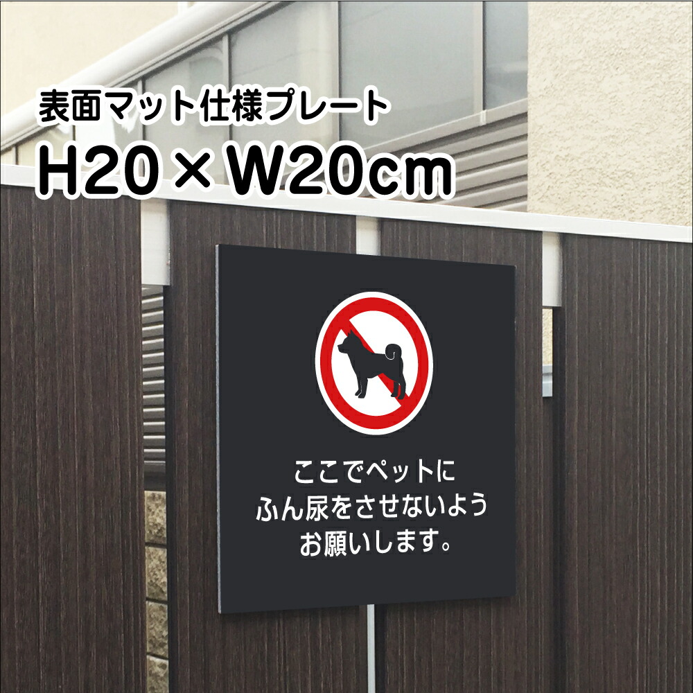 ペットの糞尿対策 プレート 看板 マットブラック H20×W20cm シルバーアルミ複合板 黒 看板 犬 フン ふん尿 対策 マナー bla20-22