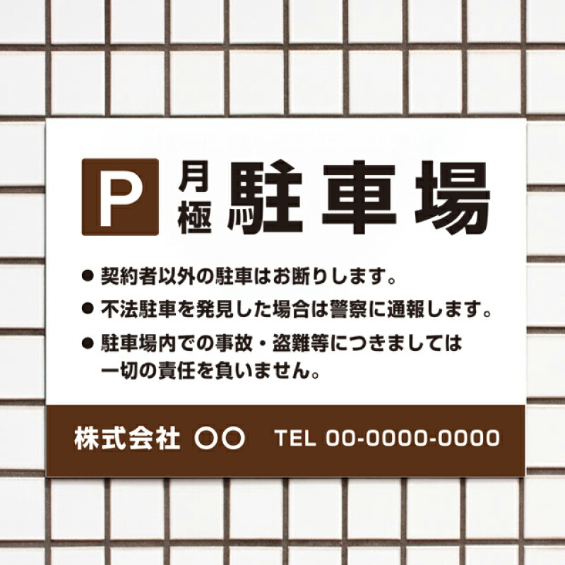 仕上がりキレイ！！社名入れ無料の看板サイズ：H450×W600mm（厚み 3mm）穴加工：取付け用穴4ヶ所あり（穴径 5mm）材 質：3ミリ白アルミ複合板使用（屋外対応 耐水性◎）■看板最下部に社名や